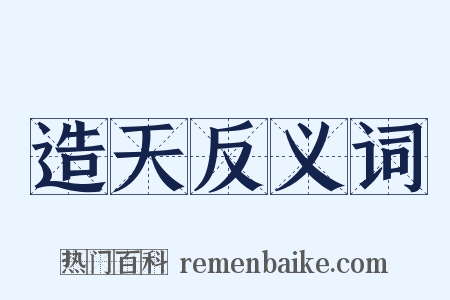 造天反义词是什么意思的图片